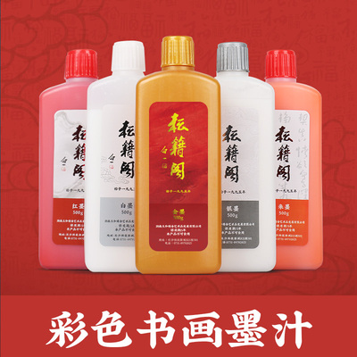 耘籍阁金墨汁墨水书法毛笔工地用红色朱墨白墨白色墨液金粉金色