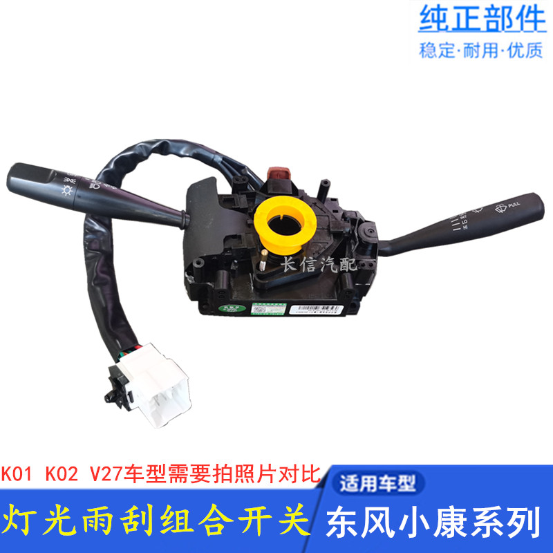 适配东风小康K07K17二代K06K01K02V27V26大灯开关雨刮组合开关