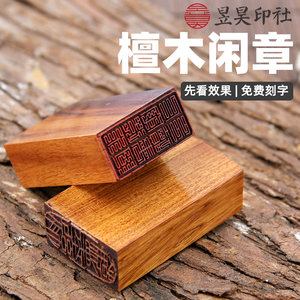昱昊紫檀木长方形书画闲章雕刻定制印章启首引首刻字书法古风木头