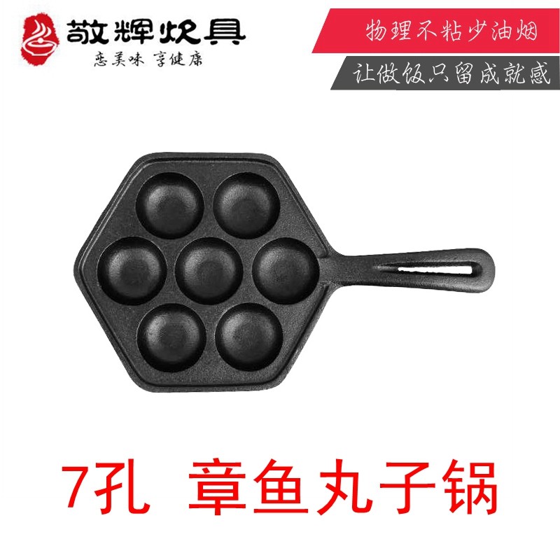 敬辉铸铁家用大尺寸5CM章鱼小丸子锅机器模具不粘7孔丸子锅电磁炉