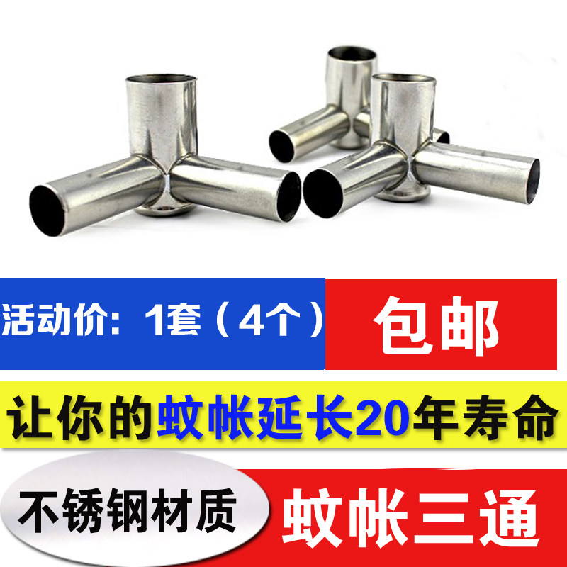 不锈钢蚊帐架接头三通支架压脚固定加厚三角通配件脚架撑通用接口图片