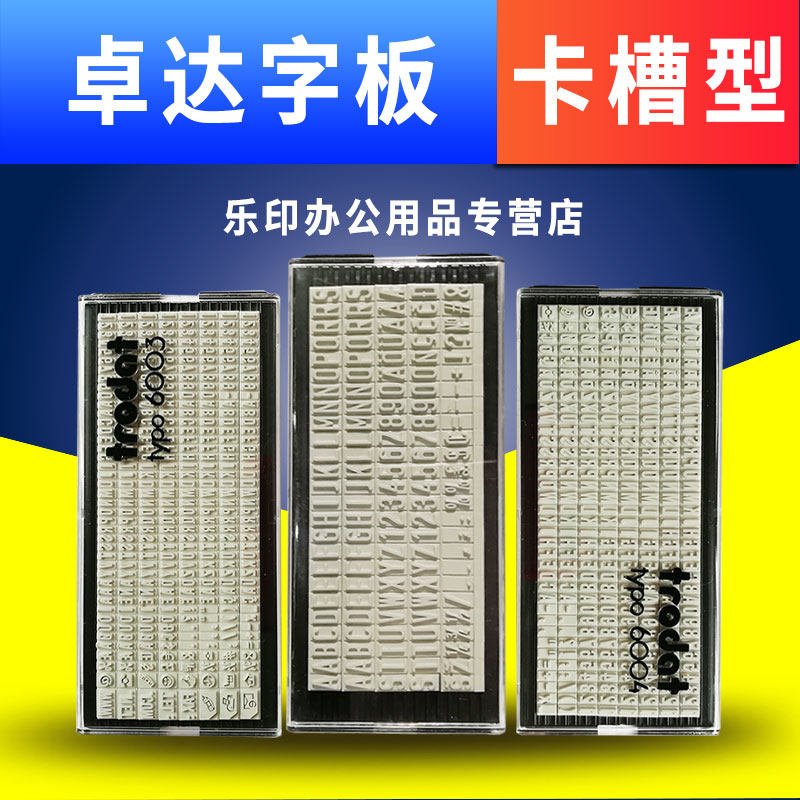 卓达回墨活字印章字粒定做字版数字号码字母价格标签自由拼接橡胶