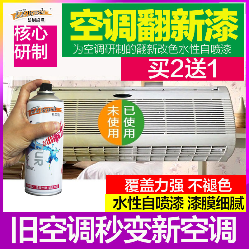 空调翻新漆 家电空调翻新改色喷漆罐性油漆代替除黄剂