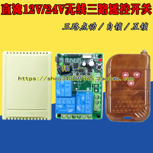 12V点动无线遥控开关三路学习码 家用灯具电控锁电动门窗电源控制