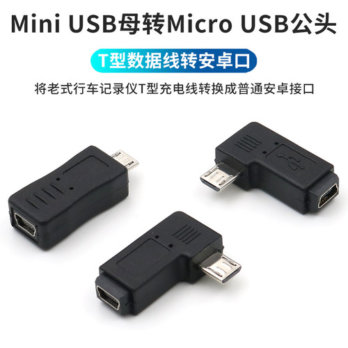 mini USB母转micro USB公转接头T型口转安卓数据线接口90度左右弯