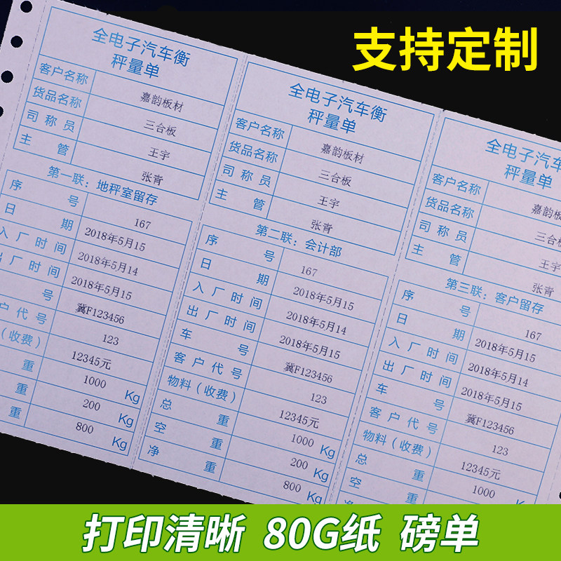 过磅单磅码单地磅单三联针式影印纸全电汽车衡称量单过泵单