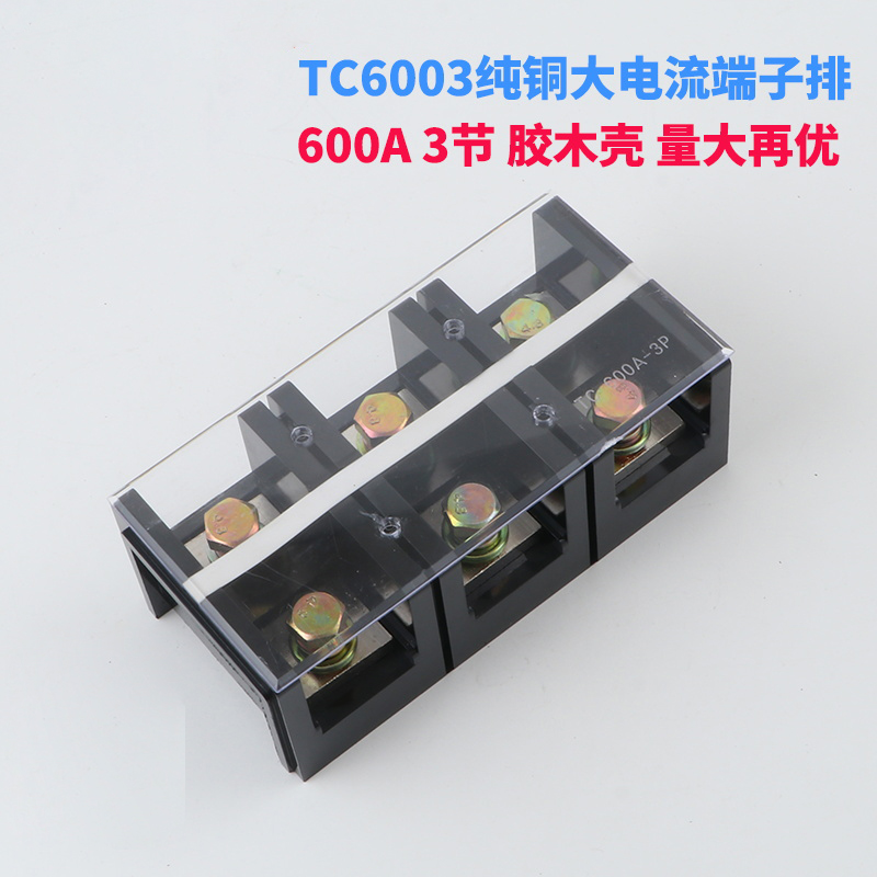 铜件TC-6003固定式大电流铜接线端子接线板600A 3P接线柱连接端子