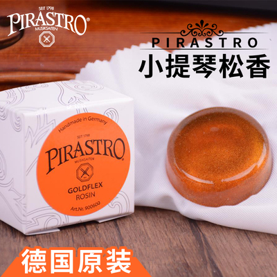 原装德国进口pirastro皮拉斯托小提琴松香二胡无尘松香弦乐专用
