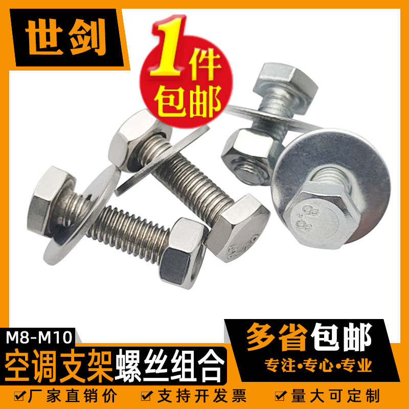 镀锌空调外机支架脚座螺丝螺母固定套装平垫弹垫室外M8厘M6不锈钢