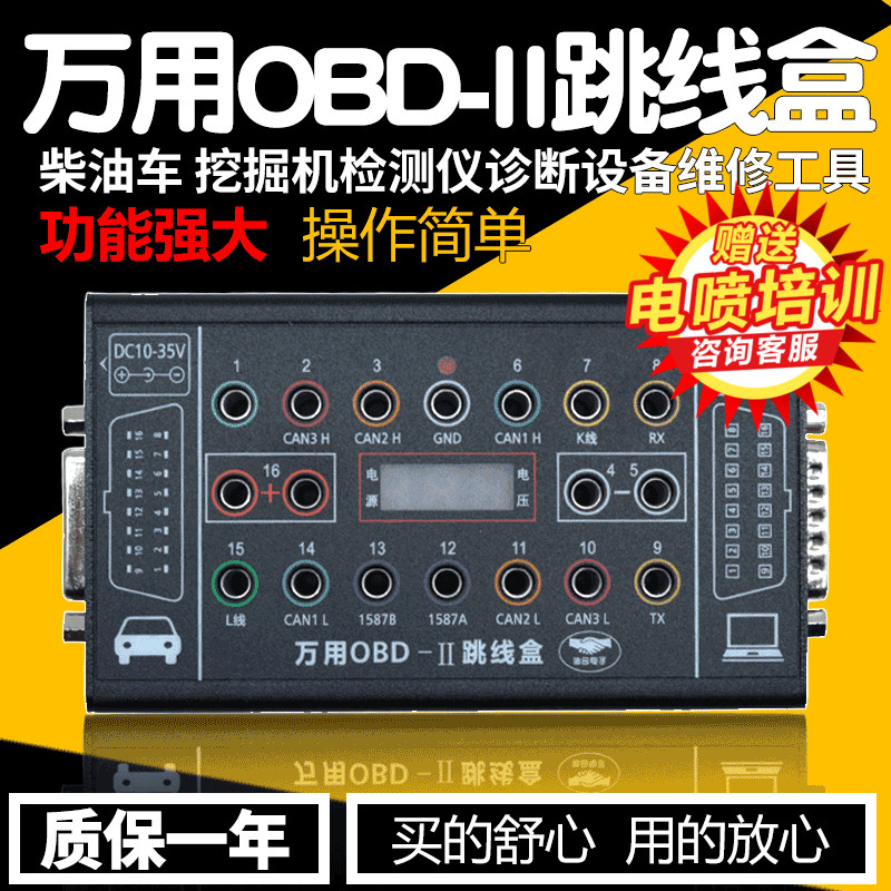 多功能汽修检测仪诊断设备万用OBD2跳线盒挖掘机柴油车维修工具组
