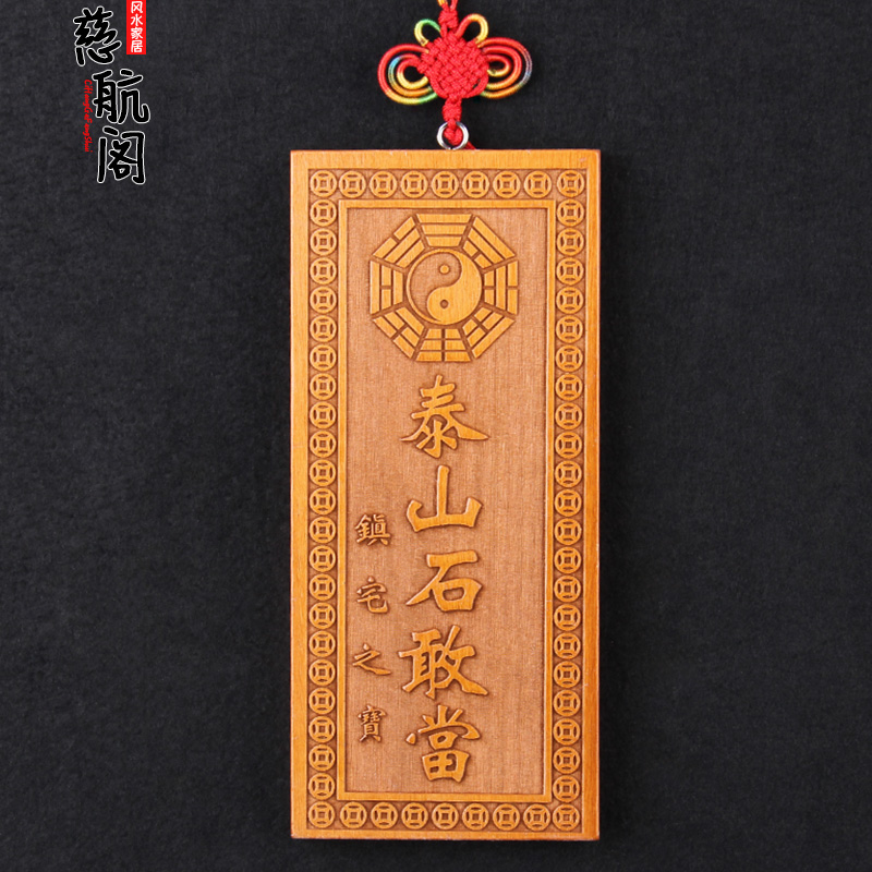 桃木泰山石敢当挂件木雕八卦补角牌补房屋缺角补角
