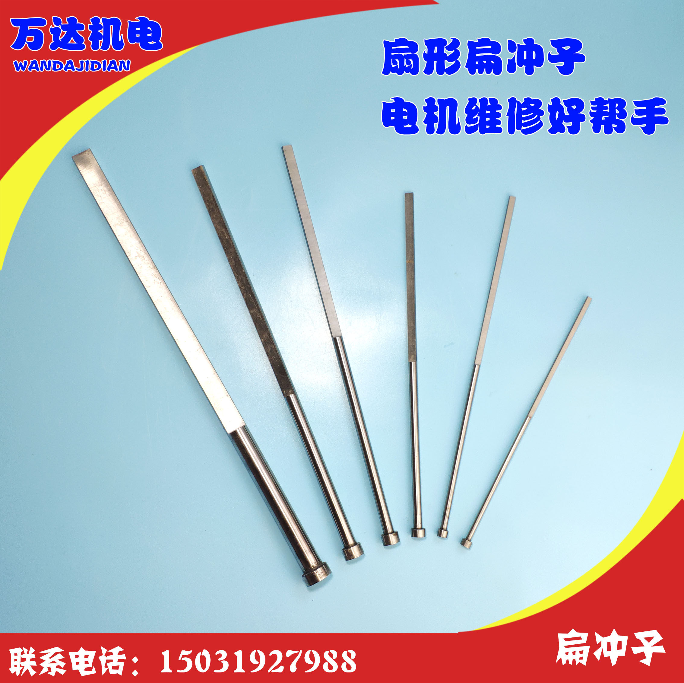 圆形扁顶针 扇形冲子冲线工具 加长版清槽工具 维修电机工具