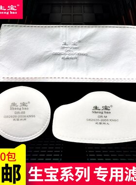 生宝口罩滤棉滤纸配3002/3001/3003防尘面具KN95使用过滤棉滤芯