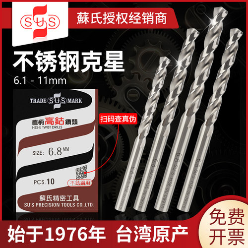 苏氏钻头不锈钢304专用10高硬度7.5高钴8.8打孔6.8/12/8.6/7.8mm