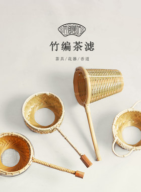 竹编茶漏茶滤 功夫茶具泡茶配件 过滤网架器套装藤编漏斗隔虑茶叶