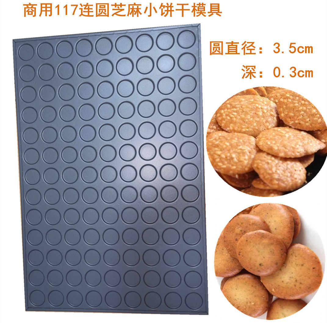 商用117连圆芝麻薄脆饼模具瓜子仁酥夏威夷可可脆片饼干不沾烤盘图片