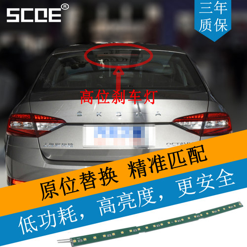 SCOE适用斯柯达明锐昊锐速派LED高位刹车灯灯条灯板1ZD 945 097