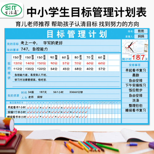 生活通中小生目标管理计划表墙贴暑假鼓励习计划表自律计划表每日