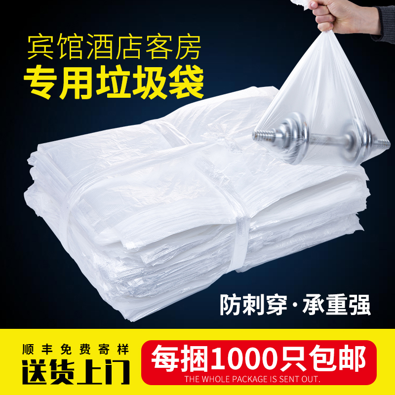 宾馆一次性垃圾袋物业酒店客房专用加厚白色透明塑料袋1000只