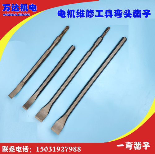 一弯凿子 维修电机专业凿子 弯头凿子 电动凿子 多用途扁头凿子