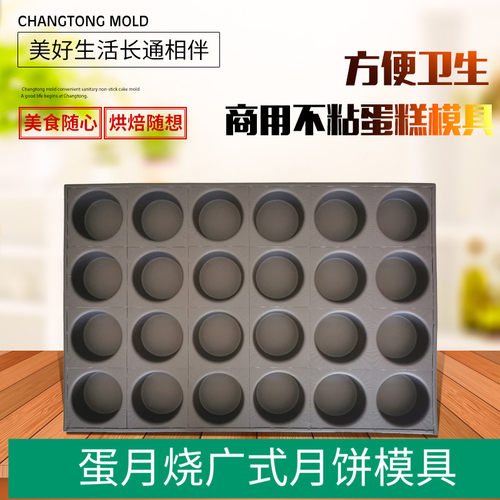 加深圆形广式改良月饼蛋月烧24连圆形不沾商用蛋糕模具无水脆皮