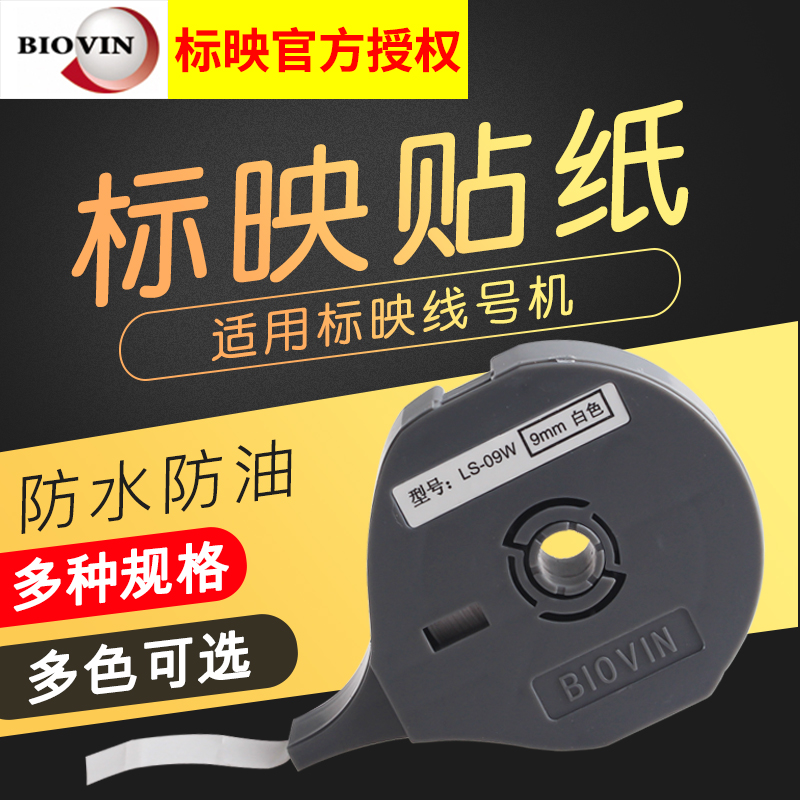 BIOVIN标映线号机S600/S650/S700/S750印字机色带LS-09W贴纸标映p