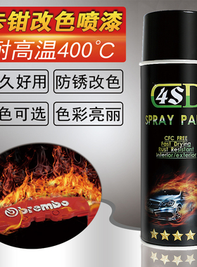 4SD耐高温400度哑光黑色刹车卡钳自动喷漆汽车排气管亚消光磨砂黑