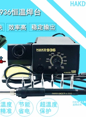 白光HAKO936焊台可调恒温静电无铅电烙铁快速焊接烙铁焊锡丝烙铁