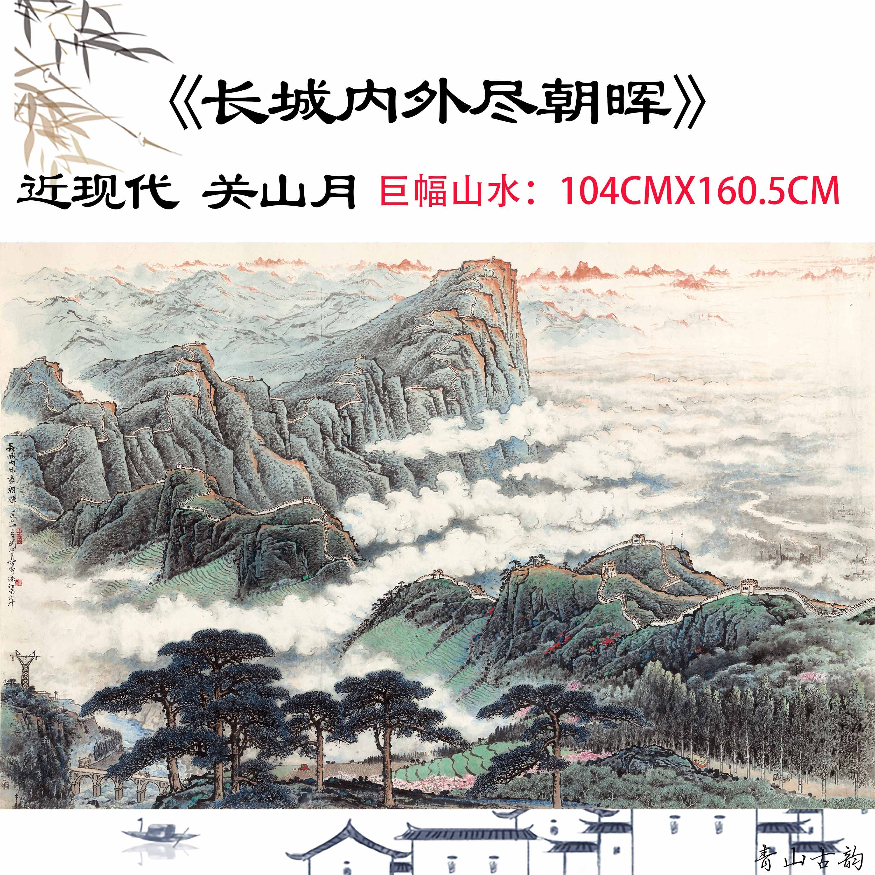 近现代 关山月 长城内外尽朝晖全图巨幅国画水墨山水画高清微喷
