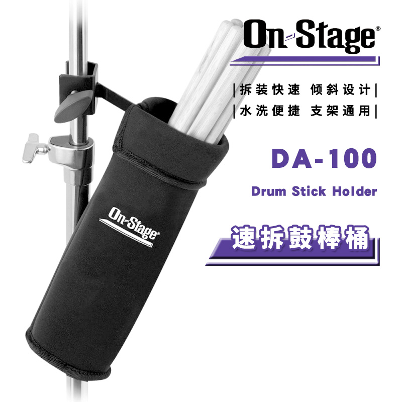 ON Stage DA100 速拆鼓棒桶 架子爵士鼓棒包 支架镲架鼓棍收纳袋