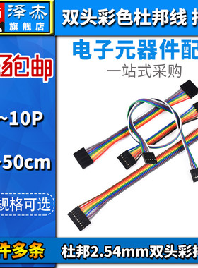 双头2.54mm杜邦1P2P3P4P5P6P7P8P9P10P彩排线10/15/20/30/40/50cm