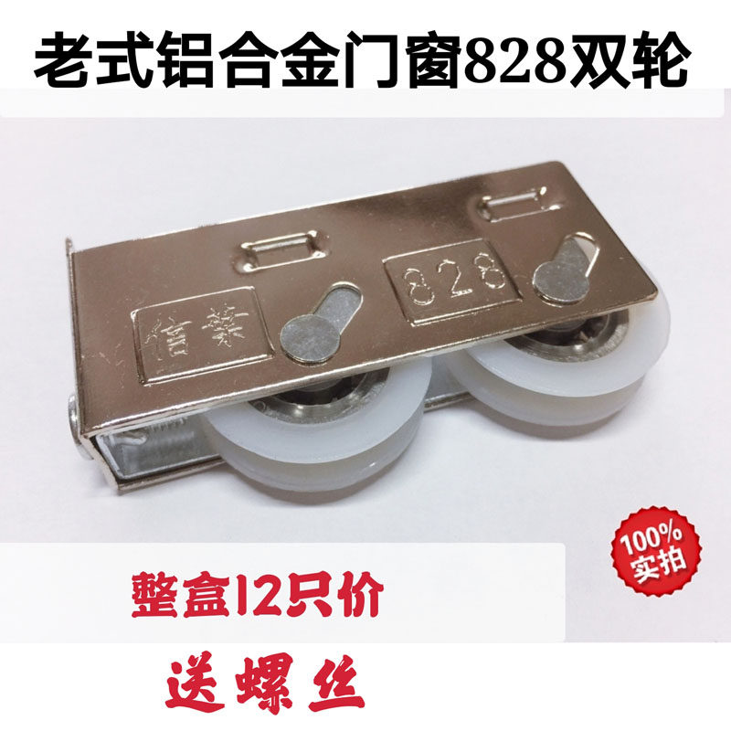 12祇装信叶美神828滑轮门窗双轮平移推拉滑动老式铝合金窗送螺丝