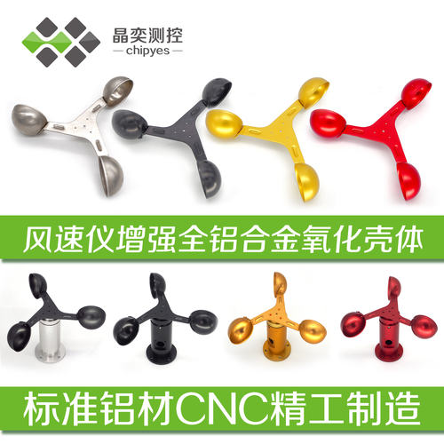 风向标新款安装工程三杯式风碗仪风杯铝合金材质风速传感器风量仪