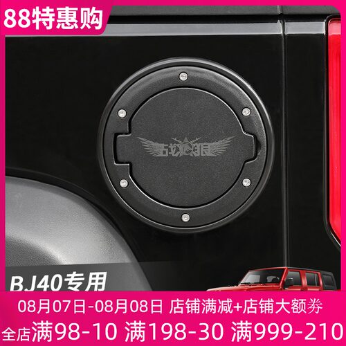 北京BJ40L外饰改装配件北汽BJ40油箱保护盖装饰北京F40专用油箱盖