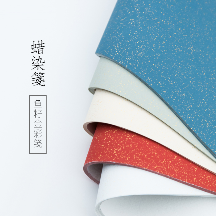 启明文房鱼籽金蜡染笺 宣纸小楷信笺 一笔笺高级笺纸 书法作品纸