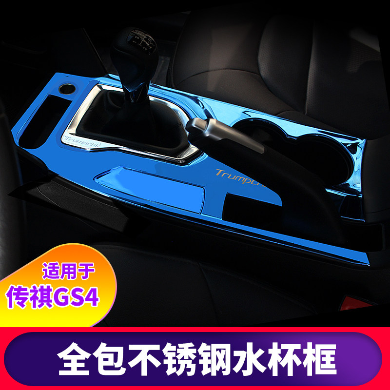 适用于15-19款传祺GS4改装中控档位贴面板水杯排挡框汽车内饰贴片,汽车用品/电子/清洗/改装,汽车贴片/贴纸,淘宝优惠券,粉丝福利购,淘宝优惠卷