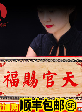 天官赐福挂件门贴实木牌匾老桃木雕刻定制家居摆件门对门客厅挂饰