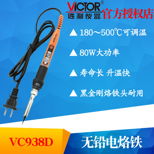 VICTOR胜利VC938D电烙铁 可调温烙铁电焊笔 80W恒温内热式电烙铁