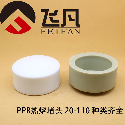 PPR管帽20 25 32 40 50 63 75 90 110热熔堵头水管配件堵帽管堵