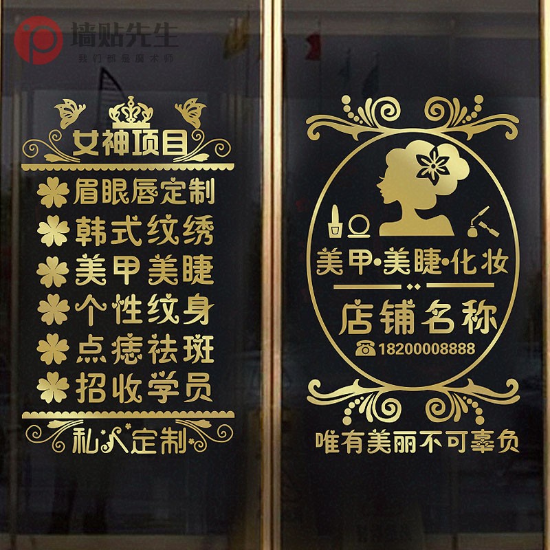 美容店美容院玻璃门贴纸创意门上项目贴字广告美甲美睫店铺装饰画