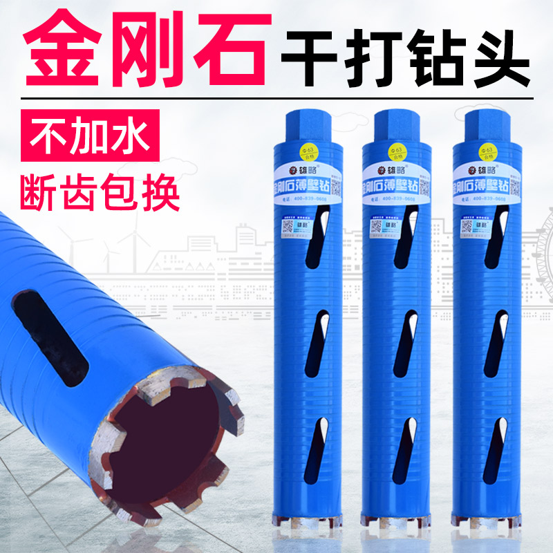 雄略干钻王干打水k钻头空调水钻机混凝土开孔器金刚石水钻钻头