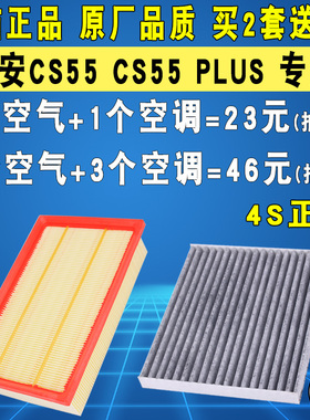适配长安CS55  CS75 PLvUS 空气滤芯空调滤芯滤清器格1.5T原厂升