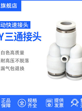 白色亚德客型PY6气管快速插接头PY8 Y型三通PY101216气动元件