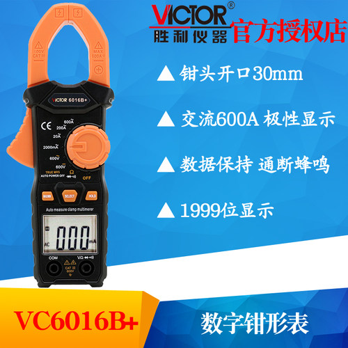 VICTOR胜利仪器VC6016B+钳形万用表 高精度数字电流表0.01A-600A