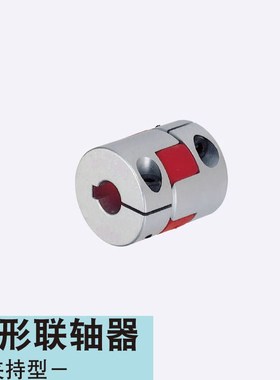 CPJ14-BL/RD/WH-3-4  20 30 40同米思米联轴器 爪形螺塞固定型