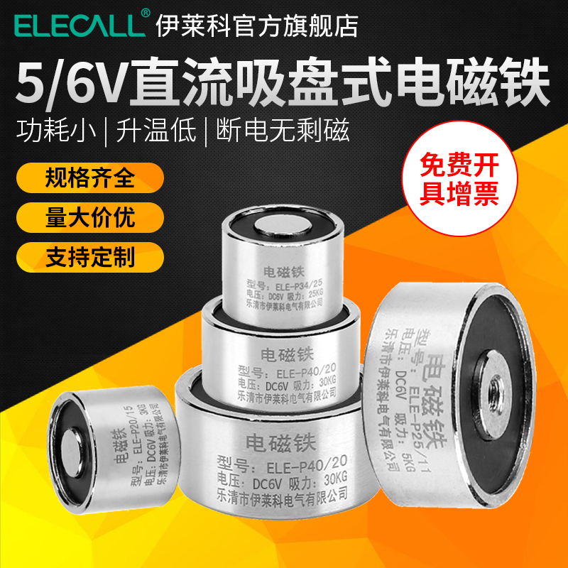 伊莱科直流吸盘电磁铁电吸盘吸铁ELEP25/11圆形5V/6V微型电磁铁