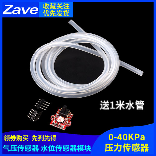 zave 压力传感器 0-40KPa气压传感器模块 水位传感器模块