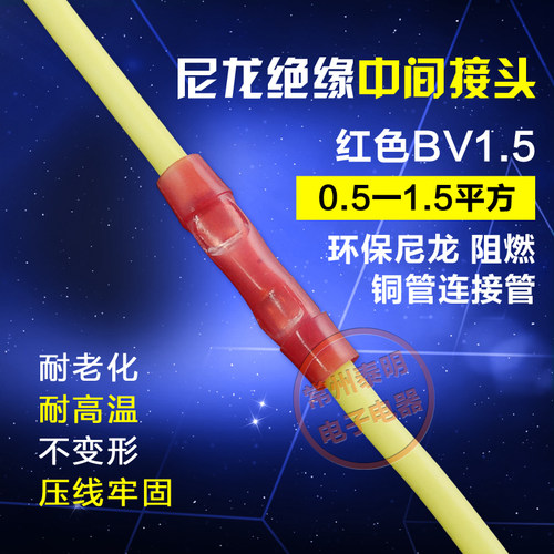尼龙管型绝缘中间接头电线接线端子连接器冷压端头BV15线路05红
