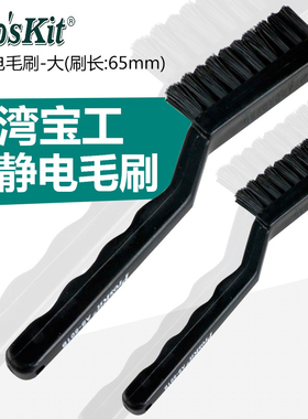 台湾宝工防静电刷子AS501A工业用刷小毛刷软毛清洁黑色静电刷牙刷