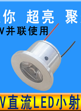 led低压灯珠12VLED灯芯直流12伏灯泡11.1V聚光小射灯设备电瓶光源
